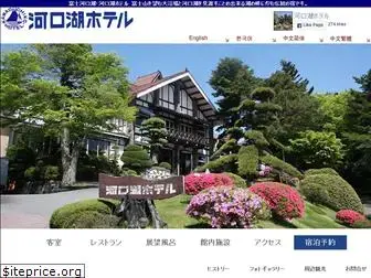 kawaguchikohotel.com