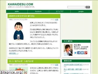 kawaidesu.com