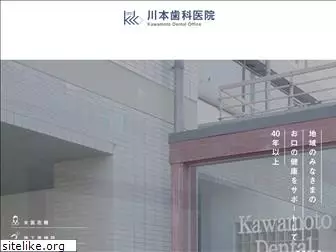 kawamoto-dentaloffice.jp