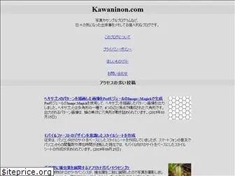 kawaninon.com