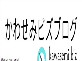 kawasemibiz.com