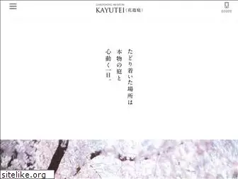 kayutei-w.jp