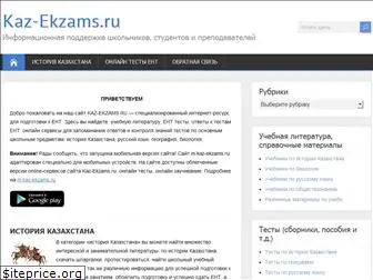 kaz-ekzams.ru