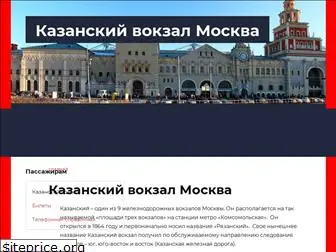 kazanskiy-vokzal.msk.ru
