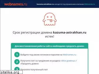 kazuma-astrakhan.ru