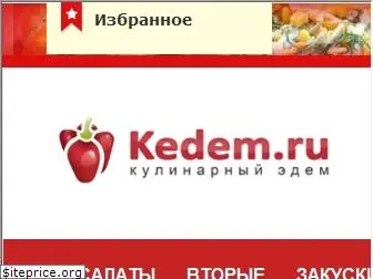 kedem.ru