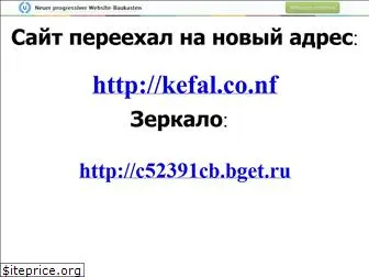 kefalvideo.narod.ru