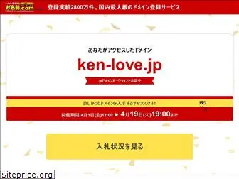 ken-love.jp