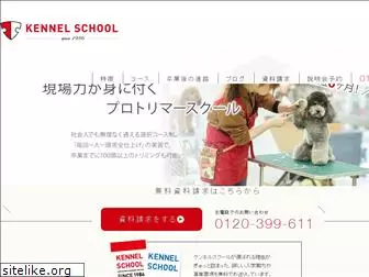kennel-school.jp