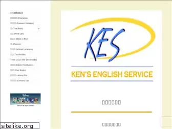 kens-english-service.com