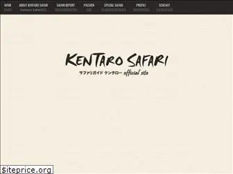 kentaro-safari.com
