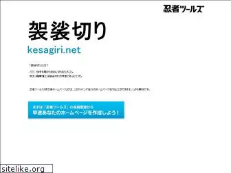 kesagiri.net