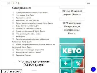 ketoz.ru