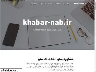 khabar-nab.ir