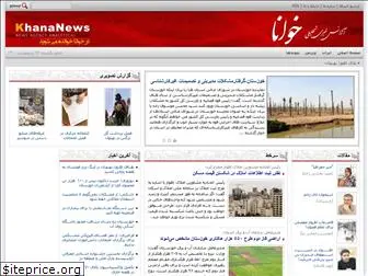 khananews.ir