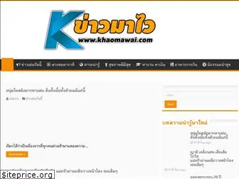 khaomawai.com