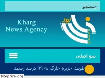 khargnews.ir