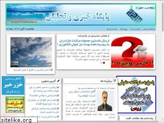 khazarkhabar.ir