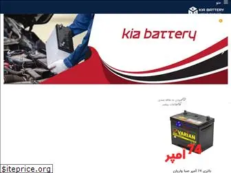 kia-battery.ir