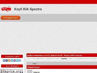 kia-spectra-com.ru