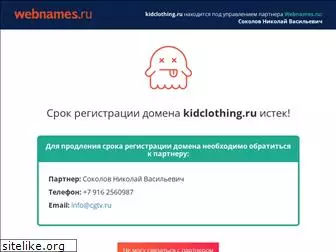 kidclothing.ru