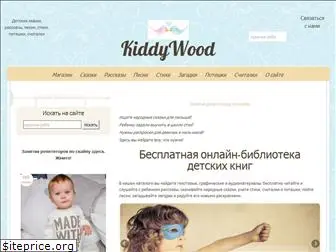 kiddywood.ru