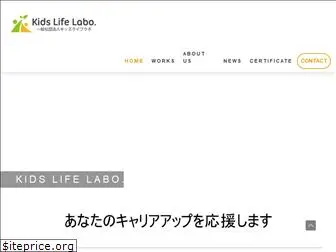 kids-life-labo.or.jp