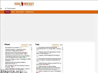 kidshockey.ru