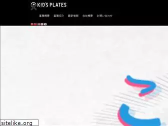 kidsplates.jp