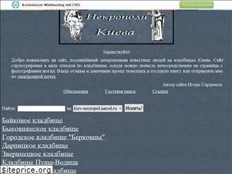 kiev-necropol.narod.ru
