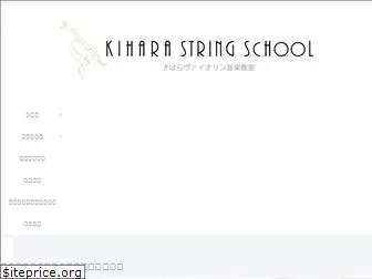 kihara-string-school.jp