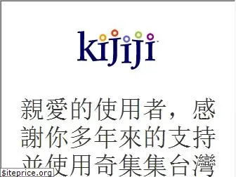 kijiji.com.tw