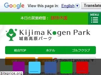 kijimakogen-park.jp