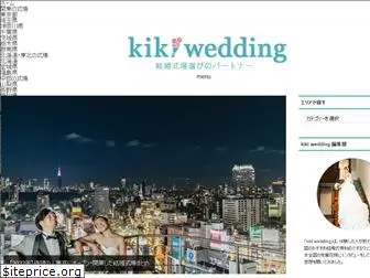 kiki-wedding.jp