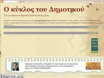 kiklos-dhmotiko.blogspot.com
