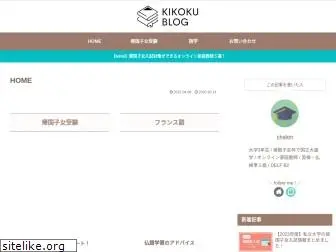 kikoku.blog