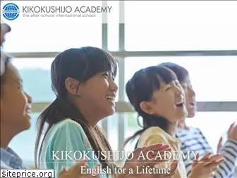 kikokushijoacademy.com