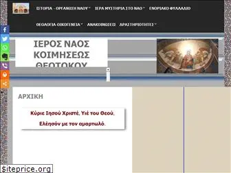 kimisitheotokouilioup.gr