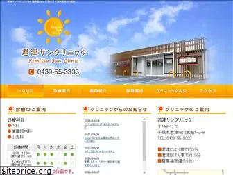 kimitsu-sun-clinic.com
