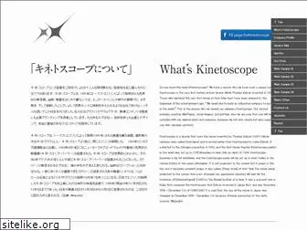 kinetoscope.jp