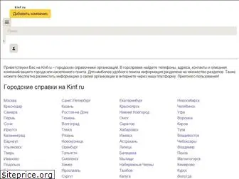 kinf.ru