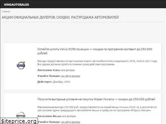 kingautosales.ru