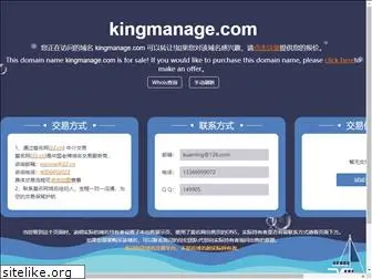 kingmanage.com