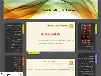 kings-era.blogfa.com