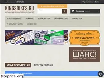 kingsbikes.ru