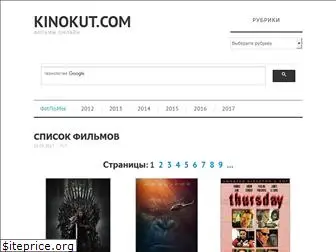 kinokut.com