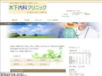 kinoshita-naika-clinic.com