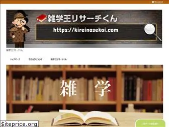 kireinasekai.com