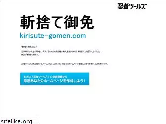 kirisute-gomen.com