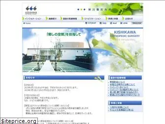 kishikawa-orthopedics.com